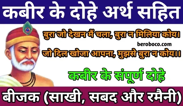 Kabir Ke Dohe In Hindi PDF | कबीर के दोहे हिंदी अर्थ सहित, Kabir Ke Dohe PDF, Kabir Dohe In Hindi, Sant Kabir Ke Dohe और Kabir Das Ji Ke Dohe आदि के बारे में Search किया है और आपको निराशा हाथ लगी है ऐसे में आप बहुत सही जगह आ गए है, आइये Kabir Ke Dohe Class 7, Kabir Saheb Ke Dohe,  Kabir Ke Dohe Ko Kis Naam Se Jana Jata Hai और Kabir Books In Hindi ​आदि के बारे में बुनियादी बाते जानते है।