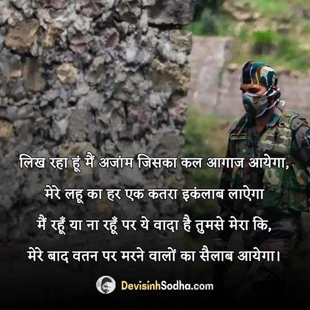 desh bhakti patriotic quotes in hindi, patriotic quotes in hindi by indian freedom fighters, देश भक्ति शायरी दो लाइन, patriotic quotes in hindi for army, देश भक्ति शायरी हिंदी, patriotic quotes in hindi for republic day, देश भक्ति शायरी हिंदी में लिखी हुई, patriotic quotes in hindi for independence day, देश भक्ति ग़ज़ल इन हिंदी, indian patriotic quotes in hindi, लेटेस्ट देश भक्ति शायरी इन हिंदी, patriotic motivational quotes in hindi, कश्मीर पर देश भक्ति शायरी, heart touching patriotic quotes in hindi