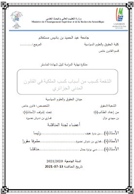 مذكرة ماستر: الشفعة كسبب من أسباب كسب الملكية في القانون المدني الجزائري PDF