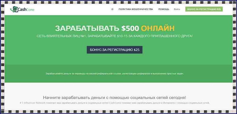 CashCome – Отзывы, лохотрон! Бонус за регистрацию $25, развод!