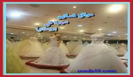 مواقع فساتين سهرة في بريطانيا