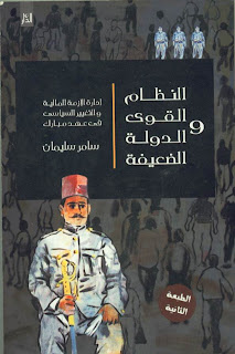 النظام القوي والدولة الضعيفة - سامر سليمان - الطبعة الثانية 2006 - الدار للنشر