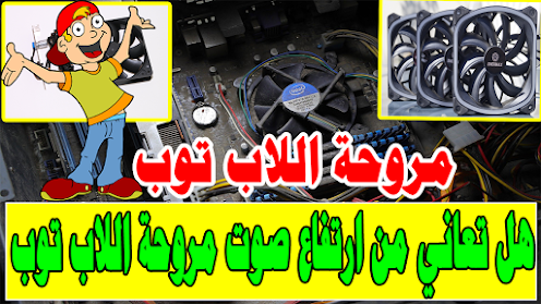 هل تعاني من ارتفاع صوت مروحة اللاب توب - مشكلة مروحة اللاب توب صوتها عالي-  Clean Your Laptop Cooling Fan    