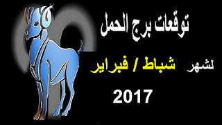 توقعات برج الحمل لشهر كانون الثاني/ يناير 2017 