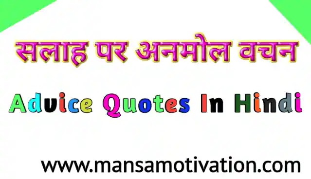 सलाह पर सुविचार अनमोल वचन-Best Advice Quotes In Hindi