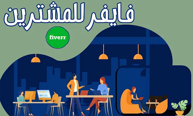 كيف يعمل فايفر Fiverr؟ (دليل 2024 للمشترين والبائعين)