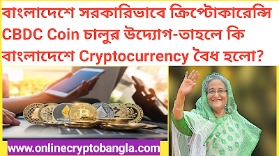 বাংলাদেশে সরকারিভাবে ক্রিপ্টোকারেন্সি CBDC Coin চালুর উদ্যোগ-তাহলে কি বাংলাদেশে Cryptocurrency বৈধ হলো?