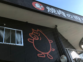 そらすの喰歴２ 焼肉の田口 海老名下今泉店 海老名下今泉 田口ってあの田口