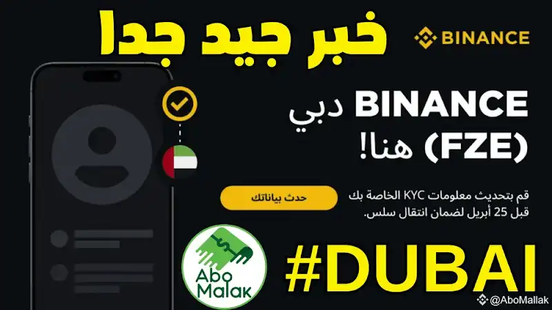 Binance دبي (FZE) أصبحت الآن متاحة رسميًا!