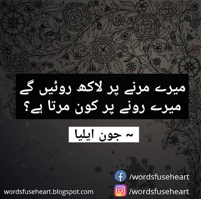 Jaun elia sad poetry | wordsfuseheart