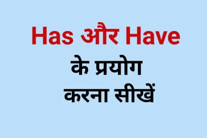 Has, Have के प्रयोग करना सीखें | Use Of Has And Have in Hindi