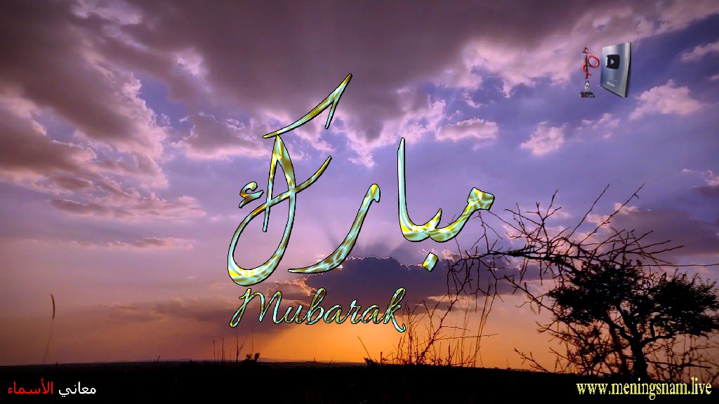 معنى اسم, مبارك, وصفات, حامل, هذا الاسم, Mubarak,
