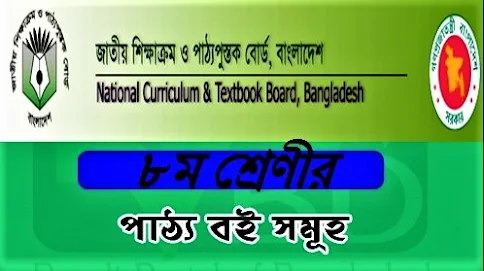 nctb books of class 8 2021  nctb guide books of class 8  nctb books of class 8 math solution  class 8 science book 2020  nctb books of class 9  class 8 math book pdf download 2020  nctb books of class 7  nctb books 2020 ক্লাস ৮ এর এসাইনমেন্ট  ক্লাস ৮ এর বিজ্ঞান অ্যাসাইনমেন্ট  ক্লাস ৮ এর গনিত এসাইনমেন্ট  Class 8 English book solution Bangladesh pdf  ক্লাস এইট এর অংক  পাঞ্জেরী গাইড class 8  অষ্টম শ্রেণির গণিত মুনাফা  NCTB books of class 8 2020