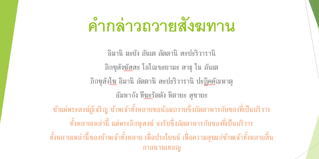 คำกล่าวถวายสังฆทาน