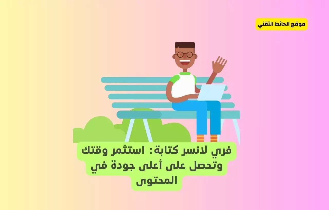 فري لانسر كتابة