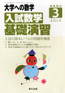 大学への数学増刊 入試数学基礎演習 2013年 03月号 [雑誌]