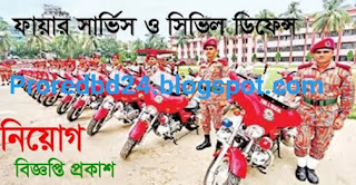 বাংলাদেশ ফায়ার সার্ভিস ও সিভিল ডিফেন্স চাকরির বিজ্ঞপ্তি ২০২১ | Bangladesh Fire Service and Civil Defense Job Circular 2021