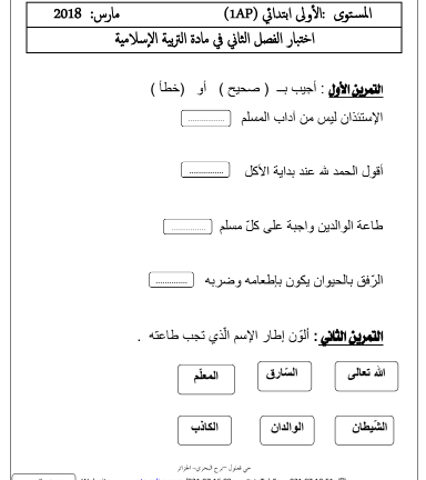 نماذج فروض و اختبارات مادة التربية الاسلامية للسنة الأولى 1 ابتدائي الجيل الثاني