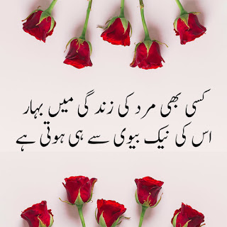 husband wife quotes in urdu