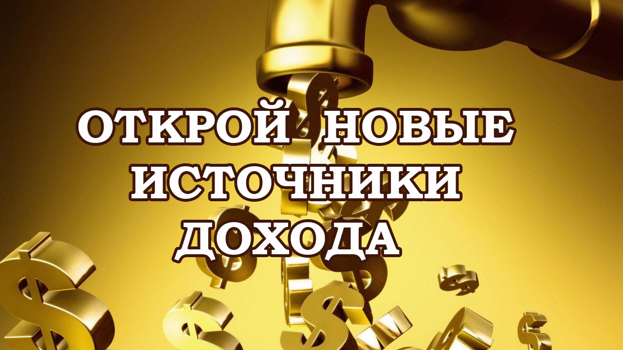 МНОЖЕСТВЕННЫЕ ИСТОЧНИКИ ДОХОДА