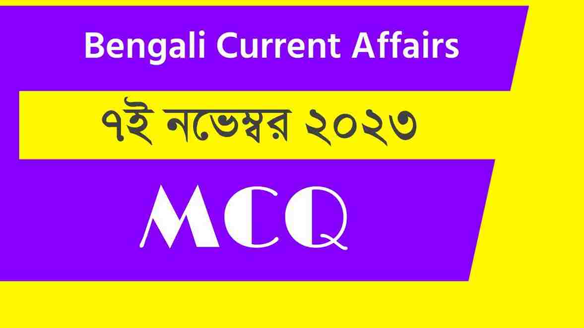 7th November 2023 Current Affairs in Bengali