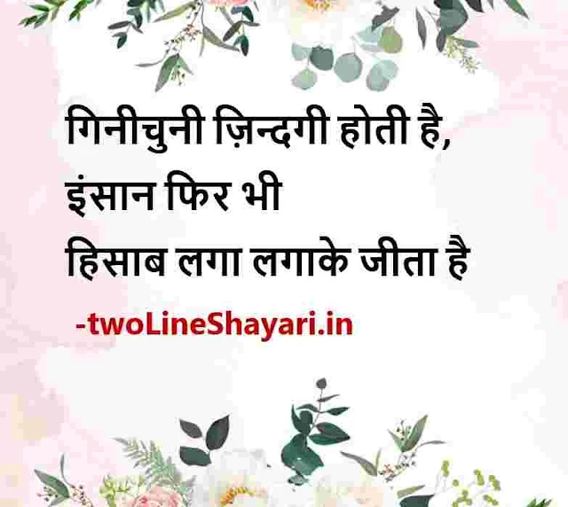 shayari in hindi 2 lines on life images download, shayari in hindi 2 lines on life photo, shayari in hindi 2 lines on life download