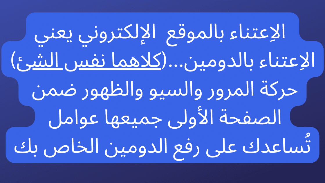 اِهتمامك بجودة مُحتوي موقعك الإلكترني يعني اِهتمامك بأثورتي الدومين الخاص بك