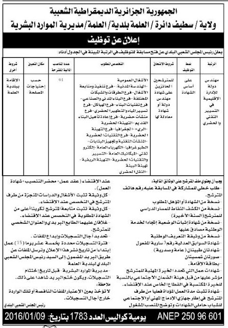 إعلان توظيف بلدية العلمة سطيف جانفي 2016