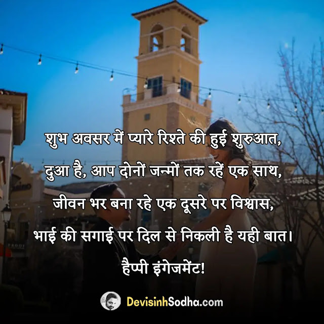 engagement sagai ki shayari in hindi, sagai status in hindi for whatsapp, सगाई मुबारक शायरी, इंगेजमेंट शायरी इन हिंदी for friends, सगाई की शुभकामनाएं हिंदी फोटो, दोस्त को सगाई की शुभकामनाएं हिंदी, हैप्पी इंगेजमेंट शायरी, रिंग सेरेमनी शायरी इन हिंदी, इंगेजमेंट शायरी इन हिंदी for friends, हैप्पी इंगेजमेंट शायरी, सगाई मुबारक शायरी, तिलकोत्सव शायरी