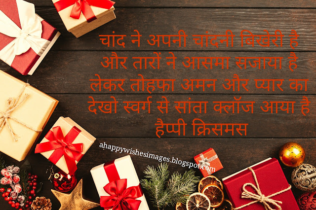 मेरी क्रिसमस इमेजेज 2020,Merry Christmas in hindi,मेरी क्रिसमस संदेश sms, Merry Xmas 20120images in hindi 2020, हैप्पी क्रिसमस डे संदेश Xmas 2020,हैप्पी क्रिसमस फोटो,Merry Christmas wishes in संदेश  hindi 2020 Merry Xmas wishes 2020, क्रिसमस डे फोटो,क्रिसमस गाना,क्रिसमस गाना 2020,Merry Xmas images 2020 christmas shayari,क्रिMer Xmas quotes,समस निबंध,क्रिसमस गाना 2017 संदेश, क्रिसमस का महत्व,क्रिसमस डे,क्रिसमस का त्योहार,Christmas hindi 2020,Christmas images hindi 2020,hindi merry Christmas images 2020