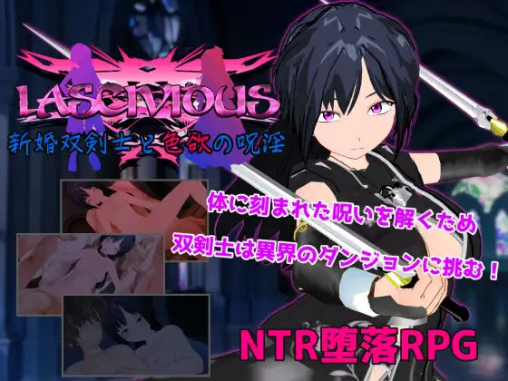 LASCIVIOUS ~新婚双剣士と色欲の呪淫~