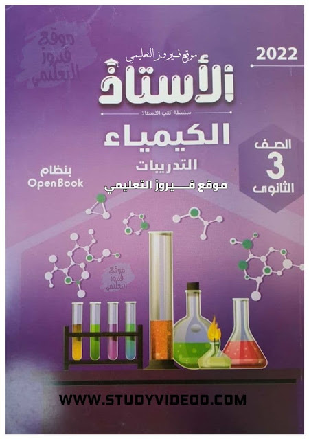 تحميل كتاب الأستاذ في تدريبات الكيمياء تالتة ثانوي 2022