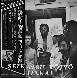 Seikatsu Kōjyō Linkai  生活向上委員会ニューヨーク支部 "Seikatsu Kōjyō Iinkai" 1975 Japan ultra rare Private Free Jazz monster