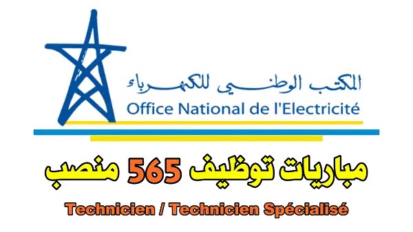 المكتب الوطني للكهرباء ONE، مباريات توظيف 565 منصب، تقنيين و تقنيين متخصصين