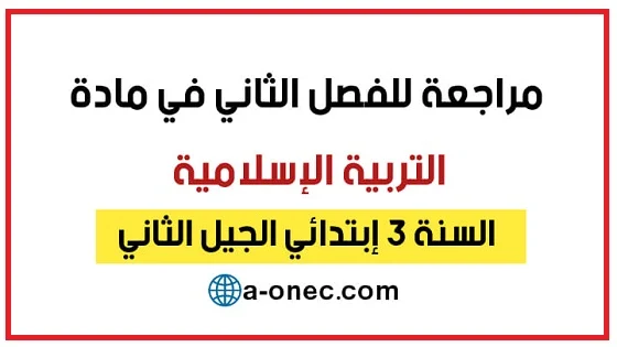 مراجعة في مادة التربية الإسلامية للفصل الثاني سنة الثالثة ابتدائي الجیل الثاني