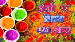 होली पर निबंध 450 शब्द | Holi Essay in Hindi 450 words