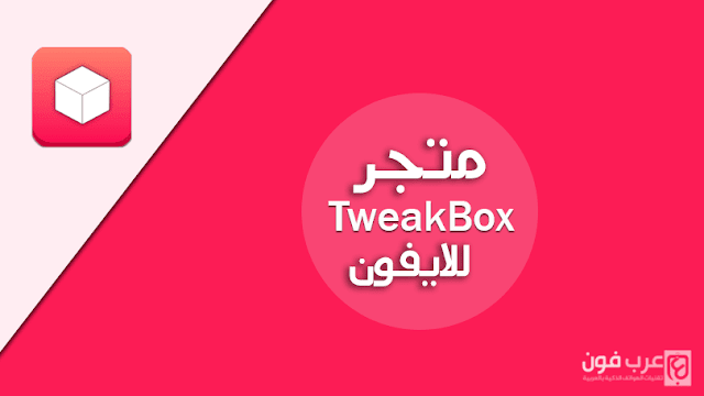 تحميل برنامج تويك بوكس tweak box للايفون لجميع الألعاب والتطبيقات مجانية 
