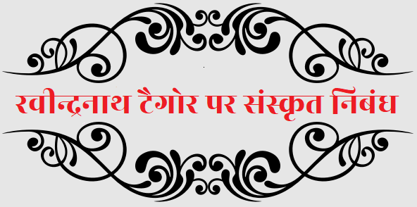 रवीन्द्रनाथ टैगोर पर संस्कृत निबंध (Essay on Rabindranath Tagore in Sanskrit)