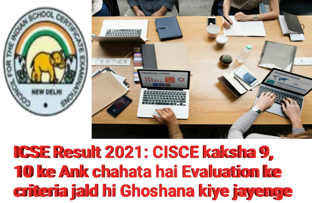 ICSE Result 2021: CISCE kaksha 9, 10 ke Ank chahata hai Evaluation ke criteria jald hi Ghoshana kiye jayenge