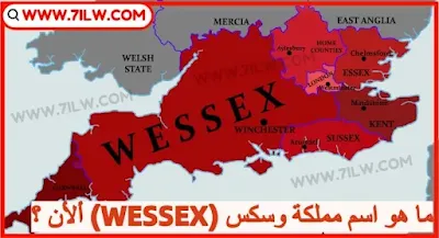 ما هو اسم مملكة وسيكس (WESSEX) ألأن ؟ و ماذا يطلق عليها في وقتنا الحالي ؟