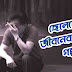 ছেলেদের জীবনের গল্প