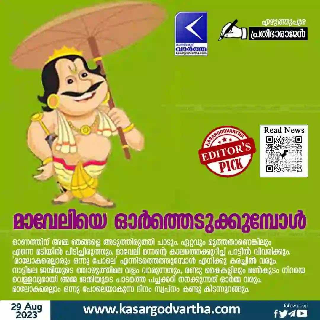 News, Onam, Celebrations, Kerala Festivals, Onam Sadhya, Remembering Maveli.
