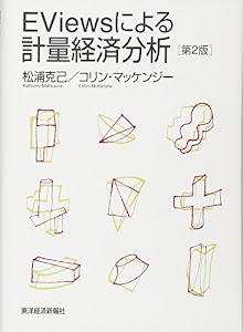 EViewsによる計量経済分析