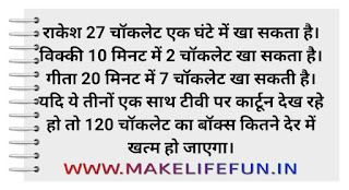 Rakesh 27 chocolate ek ghante mein kha sakata hai. Vicky 10 minute mein 2 chocolate kha sakata hai. geeta 20 minute mein 7 chocolate kha sakatee hai. yadi ye teenon ek saath t. v