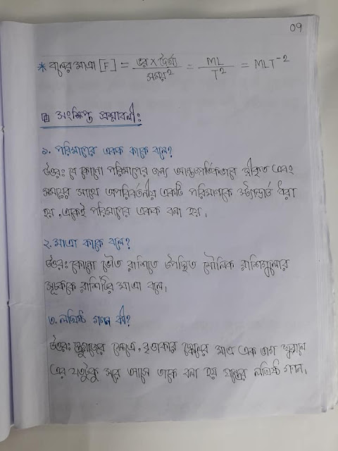 ৯ম ও ১০ম শ্রেণির পদার্থ বিজ্ঞানের ১ম অধ্যায়ের হ্যান্ড নোট