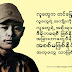  နေသွင်နိုင်း - မခိုးဖူး မသတ်ဖူးတဲ့ ဗိုလ်ချုပ်အိမ်က မုန်ညင်းစေ့နဲ့ Phone Battery chargerလေး ယူခဲ့ပေးပါ