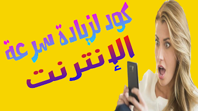 هذه الأكواد DNS ستجعل سرعة الانترنت لديك خيالية جرب بنفسك