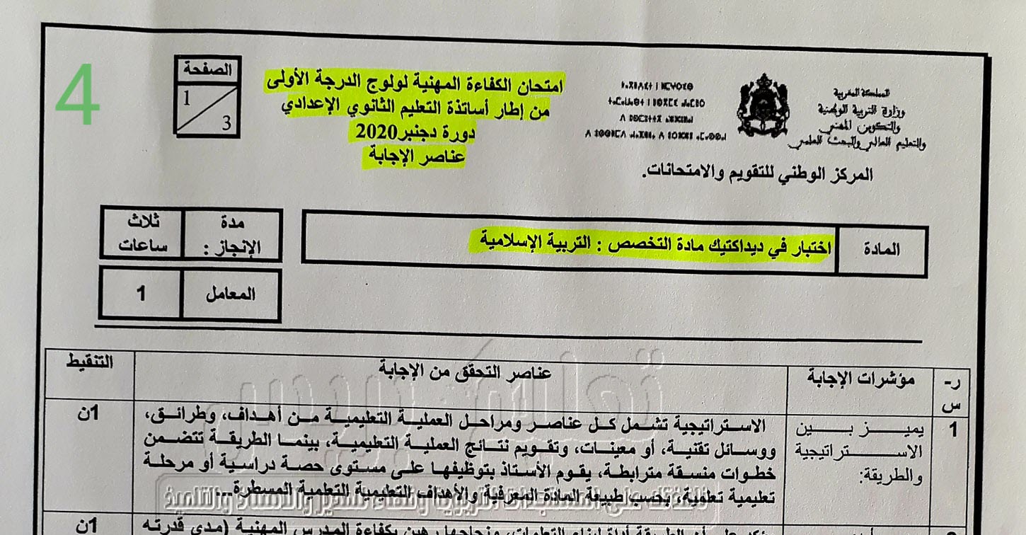 عناصر الإجابة الرسمية وموضوع امتحان الكفاءة المهنية الإعدادي مادة التربية الإسلامية - دورة دجنبر 2020