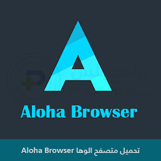 تحميل متصفح الوها Aloha Browser 2023