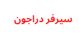 تجديد سيرفر دراجون 2024 مجانا الموقع الرسمي